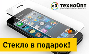 При заказе смартфона на сайте - стекло в подарок!